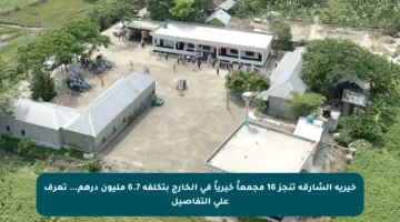 خيرية الشارقة تنجز 16 مجمعاً خيرياً في الخارج بتكلفة 6.7 مليون درهم… تعرف على التفاصيل